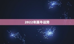 2022年属牛运势