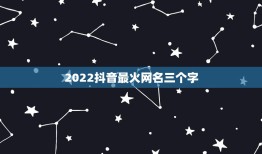 2022抖音最火网名三个字，2023抖音最火网名三个字