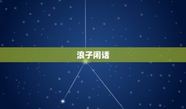 浪子闲话(DJ沈念版)，浪子闲话原唱是谁