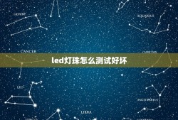 led灯珠怎么测试好坏，用万用表测量灯泡好坏？