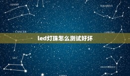 led灯珠怎么测试好坏，用万用表测量灯泡好坏？