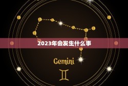 2023年会发生什么事，2023年7月15号为什么不能去上海？