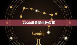 2023年会发生什么事，2023年7月15号为什么不能去上海？