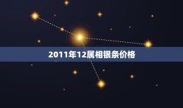 2011年12属相银条价格，生肖银条市场价格贵么？