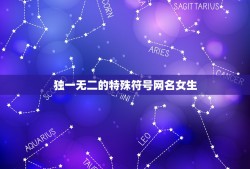 独一无二的特殊符号网名女生，qq网名特殊符号独一无二