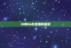 30种bb形态哪种最好，我说几种魔域里的BB哪种是最好合BB