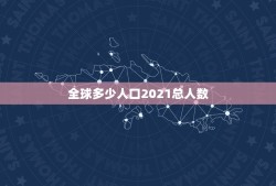 全球多少人口2021总人数 世界人口2023总人数