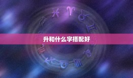 升和什么字搭配好，“升”字可以组成哪些词语？