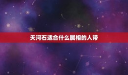 天河石适合什么属相的人带，十二生肖应佩带什么生肖的吉祥物