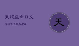 天蝎座今日交友运势男(20240603)