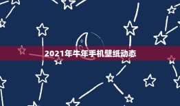 2021年牛年手机壁纸动态，求这张自由高达的动态图，拿来做手机壁纸的。