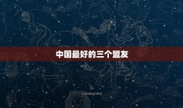 中国最好的三个盟友，中国的盟友国有哪些？