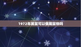 1972年属鼠可以佩戴鼠物吗，属鼠适合戴什么