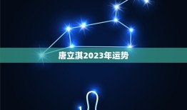 唐立淇2023年运势(事业财运双丰收)