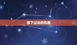 分手怎么能快速走出来(5个步骤帮你重新振作)