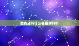 酿皮店叫什么名招财好听，卖凉皮启个什么名字好