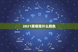 2021属相是什么颜色，2021年属兔的幸运色是什么颜色