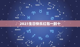 2021生日快乐红包一到十，从一到十的祝福语