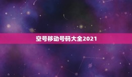 空号移动号码大全2021，移动号码空号想恢复？