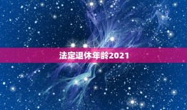 法定退休年龄2021，2021年退休年龄以档案还是身份证为准