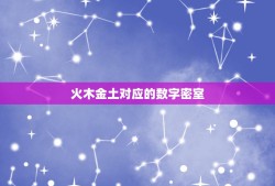 火木金土对应的数字密室，水火木金土分别代表的数字是1和6，2和7，3和