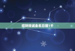 招财找诚金名日赚1千，招行‘招财金’实物黄金交易的平台这几个数字都是什