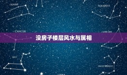 没房子楼层风水与属相，求六楼坐东向西房子的风水与生肖属相之关系