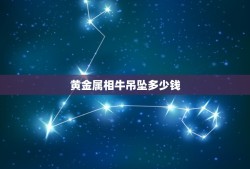 黄金属相牛吊坠多少钱，为什么有些生肖黄金吊坠要2千多 有些就一千左右