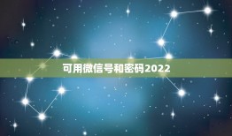 可用微信号和密码2022，微信号大全免费有密码2023