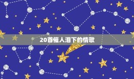 20首催人泪下的情歌，2022必听伤感歌曲(10首催人泪下的伤感情歌)