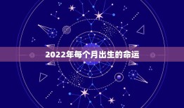 2022年每个月出生的命运，1983，11，27日，阳历，人睡时，命运