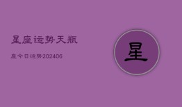 星座运势天瓶座今日运势(20240613)