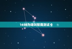 1650为啥叫智商测试卡，为什么1660ti是智商检测卡？