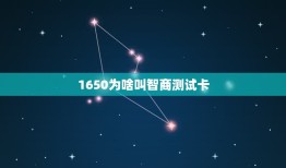 1650为啥叫智商测试卡，为什么1660ti是智商检测卡？