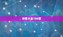 诗歌大全100首，中学生必背古诗词100首