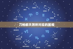 刀枪都天煞所对应的属相，十二生肖所对应的本命星