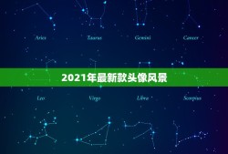 2021年最新款头像风景，2023年头像有哪些？