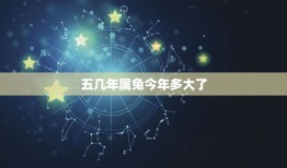 五几年属兔今年多大了(如何计算属兔人的年龄)