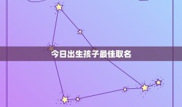 今日出生孩子取名(如何选择一个有意义的名字)