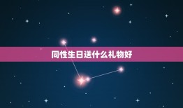 同性生日送什么礼物好，送同性朋友一般送什么礼物比较好