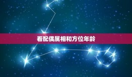 看配偶属相和方位年龄，如何从八字中看配偶属相