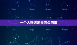 一个人赌运差是怎么回事，为什么属猴的运势老不好