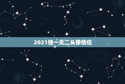 2021独一无二头像情侣，请给我几个浪漫很好看的情侣头像、独一无二的哦