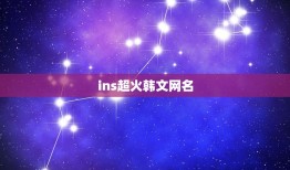 ins超火韩文网名，韩文网名韩文大全