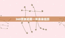 360借条逾期一年亲身经历，360借条一年多没还了