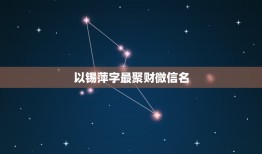 以锡萍字最聚财微信名，用萍字取个微信名字？