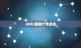 2022最新个性签名，最新个性签名2023