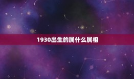 1930出生的属什么属相，一九三零年属什么生肖