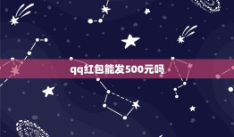 qq红包能发500元吗 qq未领取的红包能查看金额吗