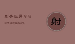 射手座男今日运势汉程(20240608)